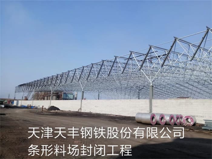 安顺天丰钢铁股份有限公司条形料场封闭工程