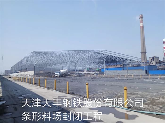 安顺天丰钢铁股份有限公司条形料场封闭工程