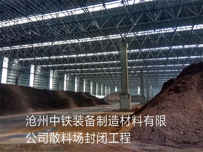 安顺中铁装备制造材料有限公司散料厂封闭工程