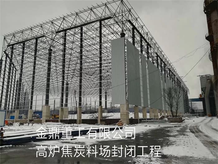 安顺金鼎重工有限公司高炉焦炭料场封闭工程