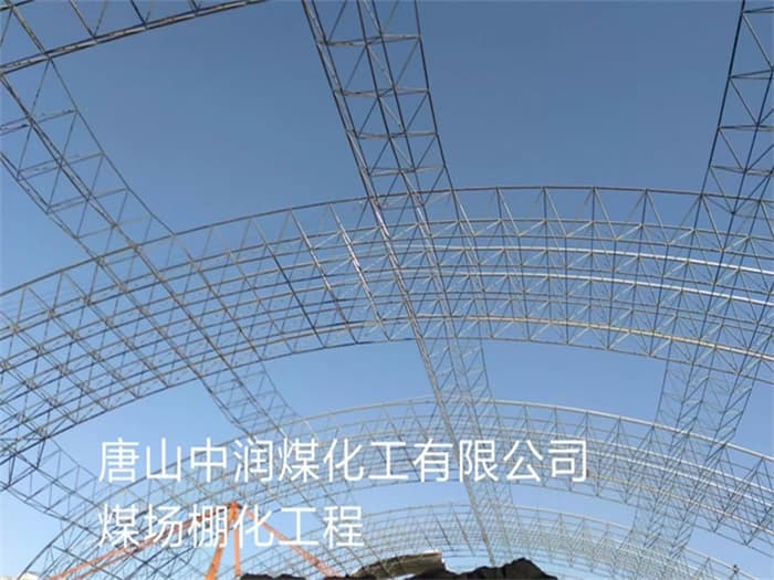 安顺中润煤化工有限公司煤场棚化工程